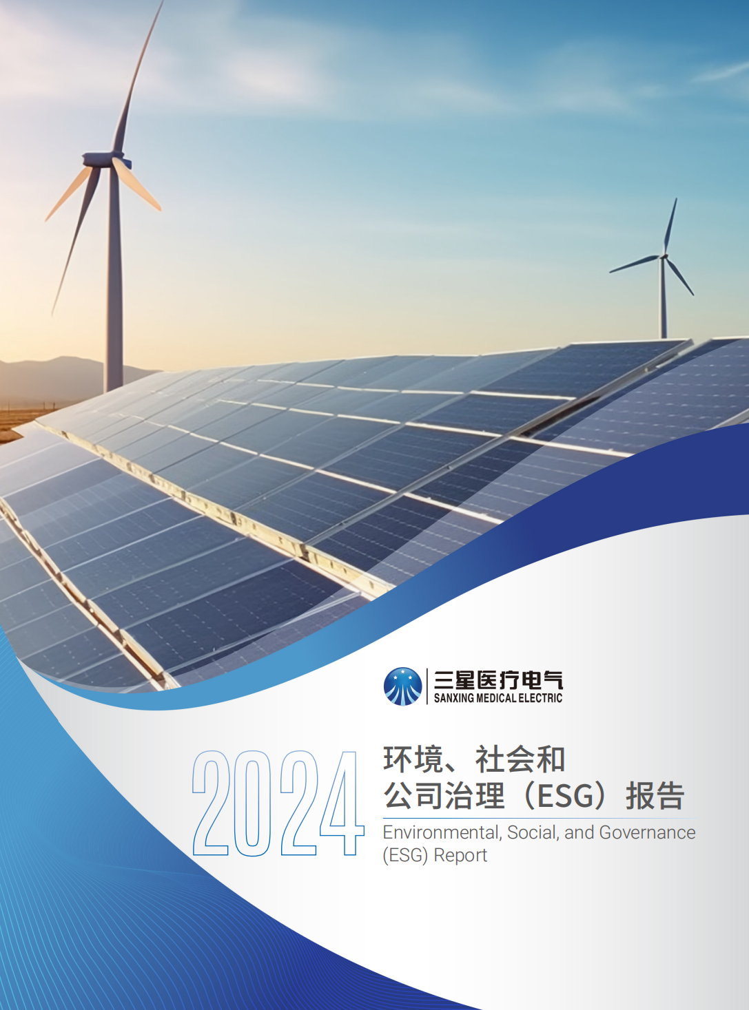 环境、社会和 公司治理（ESG）报告